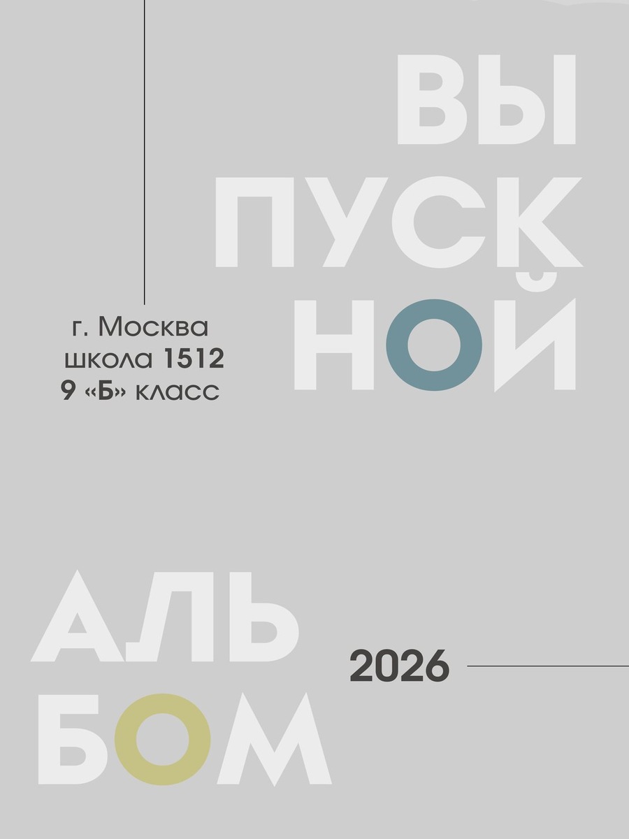 Серая обложка выпускного альбома